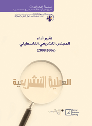 Palestinian Parliamentary Precedents (2006 - 2008) -2-